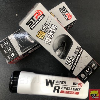 STR-Prowash 強力長效撥水劑/潑水劑/玻璃鍍膜/鍍膜劑~自動隱形雨刷 汽車玻璃/安全帽鏡片/後照鏡