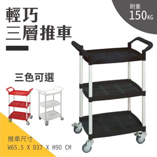 臺灣製造-華塑 輕巧型三層工作推車 HS-450A耐重150公斤 手推車 塑鋼推車 送餐車 工具車 房務車 飯店 廚餘車