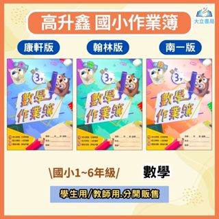 高升鑫國小 作業簿 題目本 教師用 解答 適用康軒 翰林 南一 113上 113下 國小1~6年級 數學 ●大立書局●