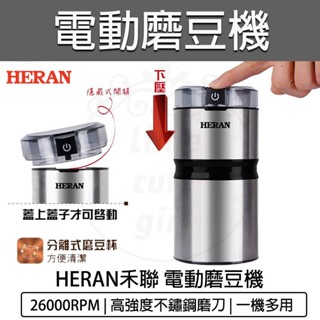 【快速出貨】禾聯 多功能咖啡磨豆機 HCG-60K1 攪拌機 咖啡 研磨機 電動磨豆機 (研磨豆類、香料、中藥)