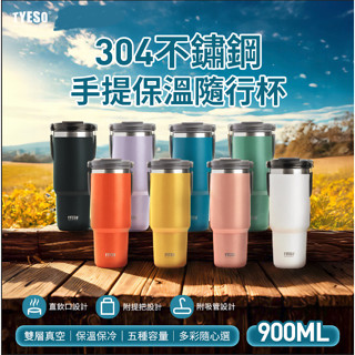 🌺3C好市多 隔日配🔥900ml TYESO 304不銹鋼 手提保溫杯 隨行杯 附吸管 手提咖啡杯 飲料杯 汽車杯座設計