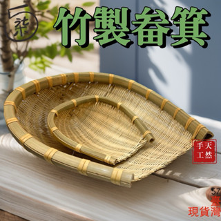 畚箕 笨箕 竹篩 竹畚箕 手工編製 竹盤 赤箕 過年擺飾 竹編 日式料理 刺身擺盤 擺飾 冷盤 裝飾 生魚片 火鍋菜盤