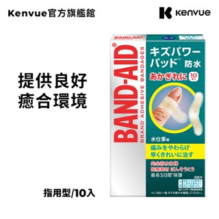 Band-Aid 水凝膠防水透氣繃 (滅菌) 指用型 10入/盒​【官方旗艦館】
