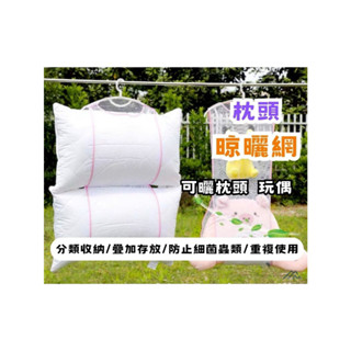 【現貨 免運 快速出貨】透氣/抗皺堅固/枕頭晾曬網/玩偶晾曬網/可重複使用/分類收納/小物件晾曬網【檬檬小舖】