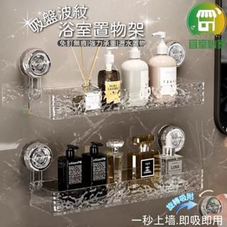 直排置物架🚀隔日到貨 吸盤置物架 波紋置物架 浴室架 免打孔置物架 掛壁置物架 浴室置物架 收納架 置物架-SA319