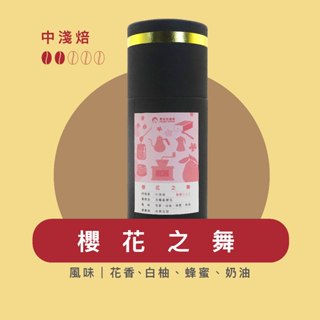 Felala費拉拉咖啡｜櫻花之舞 150g罐裝｜中淺烘焙｜花香、白柚、蜂蜜、奶油｜黑咖啡｜精品咖啡