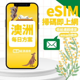 【eSIMmart】澳洲eSIM| 高速上網3-7天 贈紐澳通用 網絡卡 紐西蘭 澳洲 eSIM esim卡