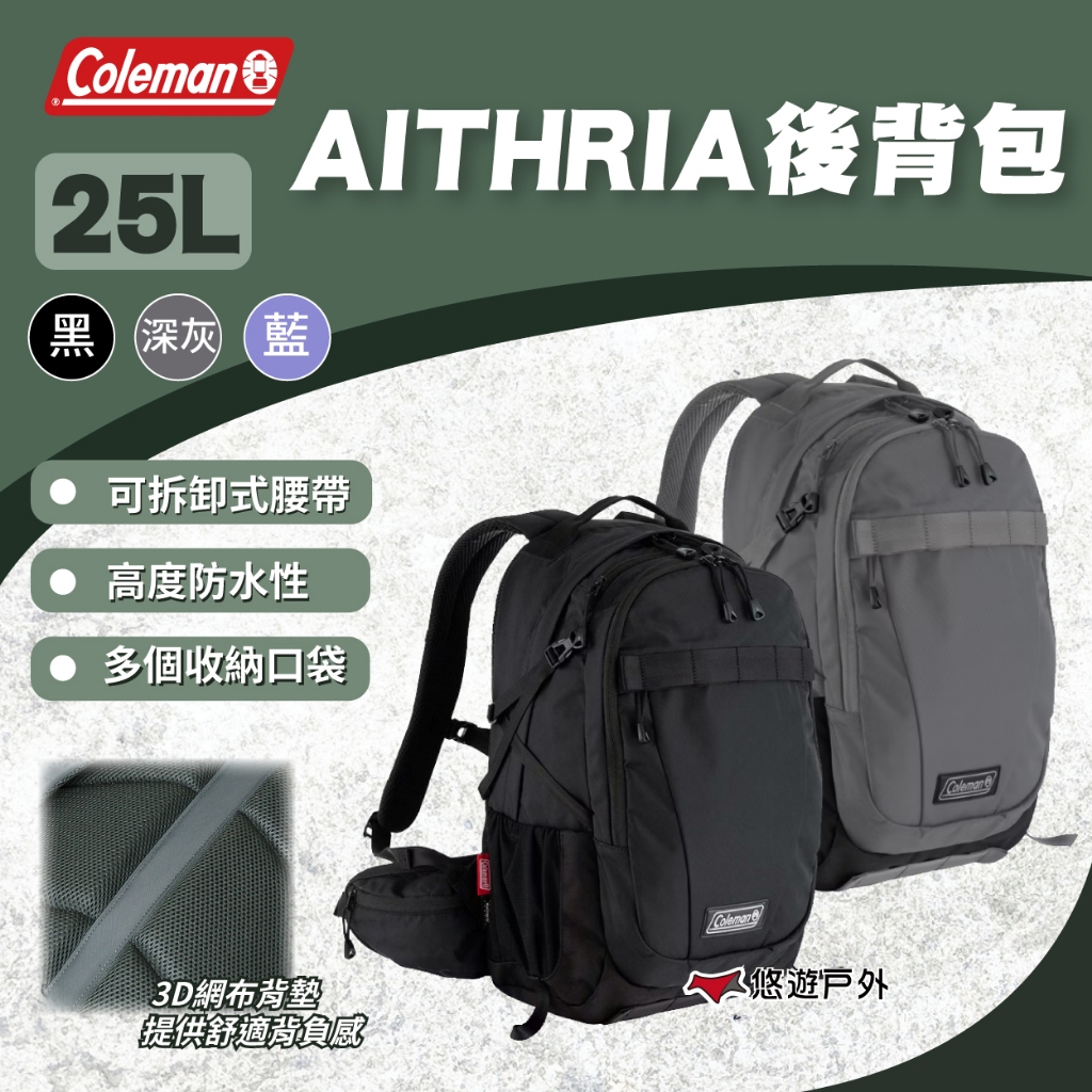【Coleman】AITHRIA後背包 25L  三色 耐磨布料 防水效果佳 休閒包 露營包 登山 戶外 露營 悠遊戶外