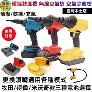 吹水機 吹塵槍 吹塵機 多功能吹塵機 牧田款 得偉款 米沃奇款 吸塵器 便攜鼓風機 無線空氣槍 空氣除塵槍