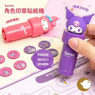 【CHL】Sanrio 角色印章貼紙機 簡單攜帶 手帳搭配 信封封口 禮物裝飾 兒童蓋章 聯名限定 酷洛米 美樂蒂 可愛