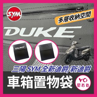 YO買百貨 全新迪爵 新迪爵 車箱置物袋 機車置物袋 DUKE改裝 車廂置物袋 機車收納袋 車廂收納袋 全新迪爵改裝