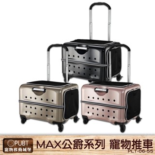 PUBT MAX公爵系列 PLT-06 寵物移動城堡 寵物外出籠 寵物拉桿包 寵物推車 狗狗推車 拉桿箱 寵物籠