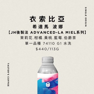 TASTER`S 衣索比亞 希達馬 波娜 74110 水洗 JH後製法 ADVANCED-LA MIEL系列 咖啡豆