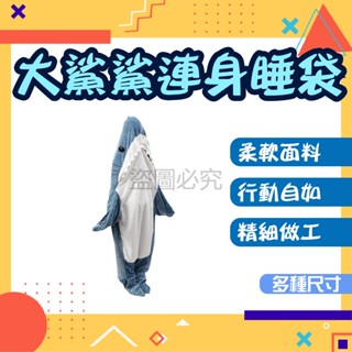 ✨柔軟面料✨大鯊鯊連身睡袋 多種尺寸 鯊魚睡毯 鯊魚睡衣 鯊魚睡袋 交換禮物 懶人毯 行動睡毯 惡搞睡衣 毛毯 毯子 法