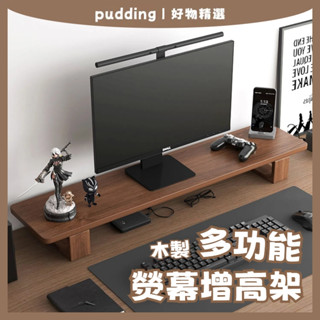螢幕增高架 桌上置物架 螢幕架 鍵盤架 電腦桌 增高架 電腦螢幕架 木製螢幕增高架 書桌架 筆電增高架 實木增高架