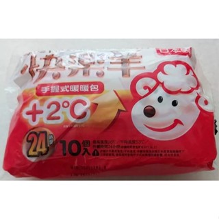 三樂事 Sunlus 快樂羊 手握式暖暖包24hr (10入/包) 暖暖包 手握24小時