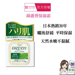 明色 MEISHOKU 綠蘆薈保濕霜 曬後舒緩48g 買就送明色化妝水