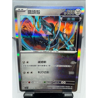 寶可夢卡牌 中文版 PTCG 鐵頭殼 R 閃亮 SV7A 039/064 樂園騰龍