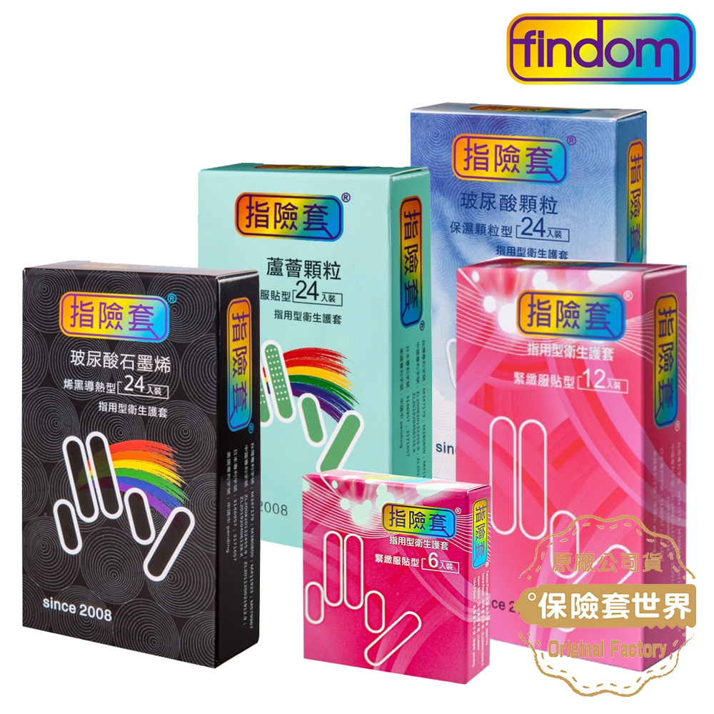 Findom．指險套 緊緻服貼型／石墨烯導熱型／瑪卡玻尿酸／顆粒蘆薈／玻尿酸石墨烯 指用衛生套【保險套世界】