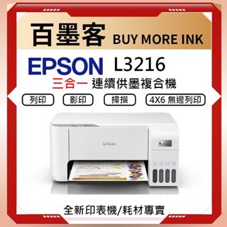 EPSON L3216 白色機身 連續供墨 噴墨印表機 列印影印掃描 三合一 現貨熱賣