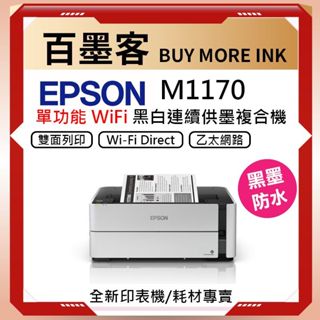 原廠保固 EPSON M1170 黑白高速雙網 雙面列印 乙太網路 連續供墨印表機 另售 M2170 M3170