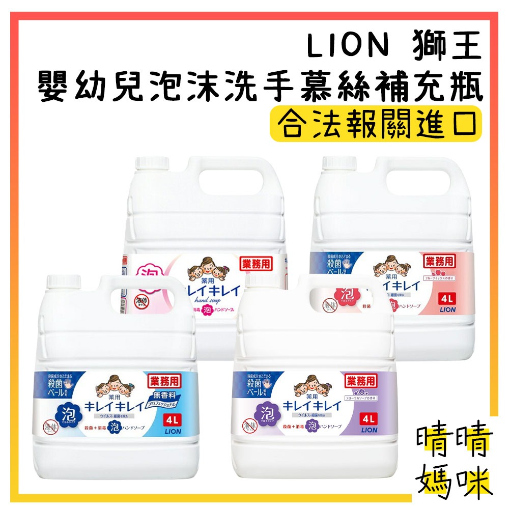🎉附電子發票【晴晴媽咪】日本 LION 獅王 兒童 泡沫洗手慕絲 補充瓶 大容量 家庭號 洗手乳 洗手慕斯 洗手液