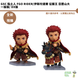 GSC 黏土人 FGO Rider/伊斯坎達爾 征服王 亞歷山大 預購25年6月【皮剋星】持續收單 DX版