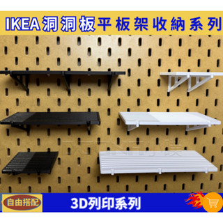 IKEA Skadis 洞洞板/壁板配件 3D列印 展示架 模型架 大平板 小平板 平臺 平板 置物架 置物板 平臺架