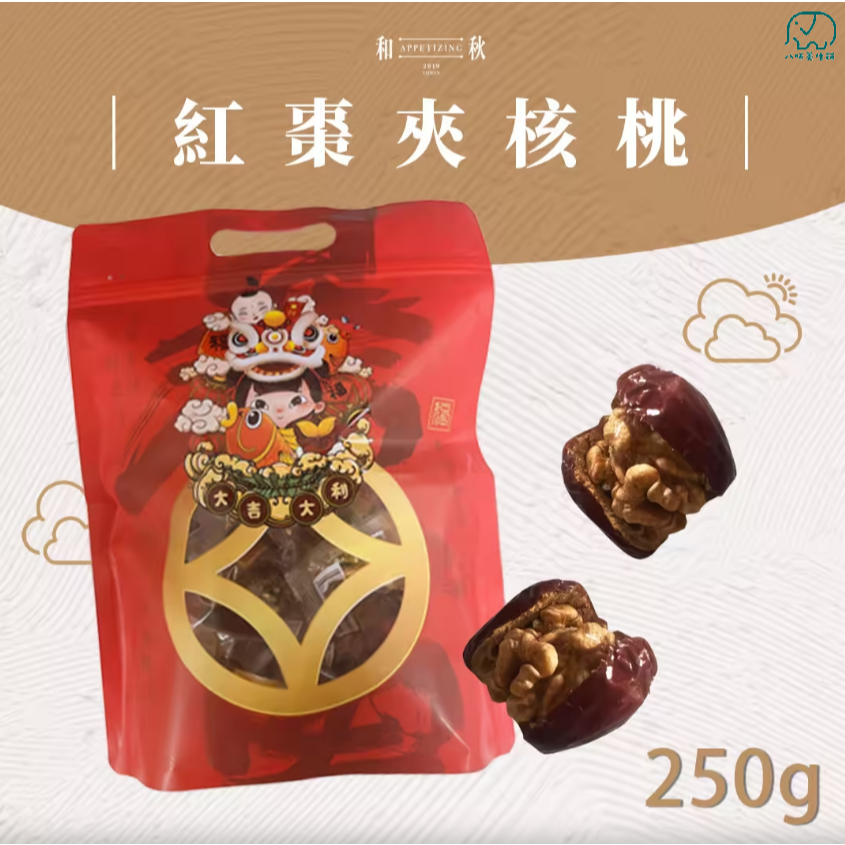[八味養生鋪] 和秋 紅棗夾核桃 棗夾核桃仁 250g 紅棗 核桃