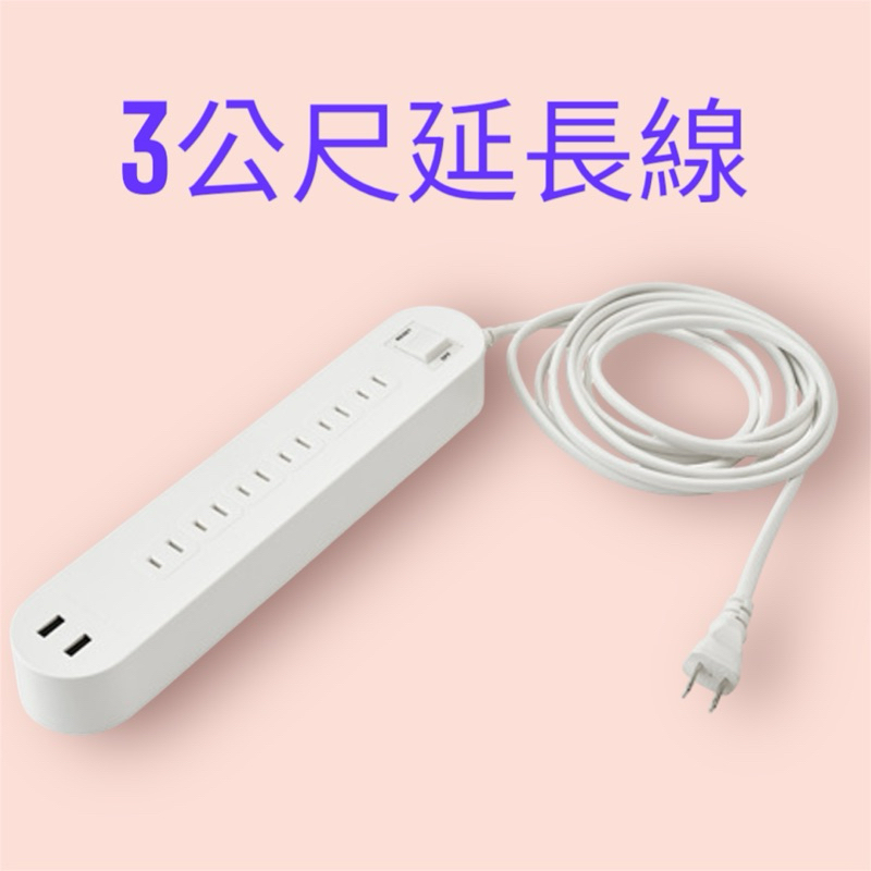 全新 賠本 ikea 延長線 三公尺延長線 usb延長線 含開關延長線 無印風 簡約 安全 電源線 插座 原價579