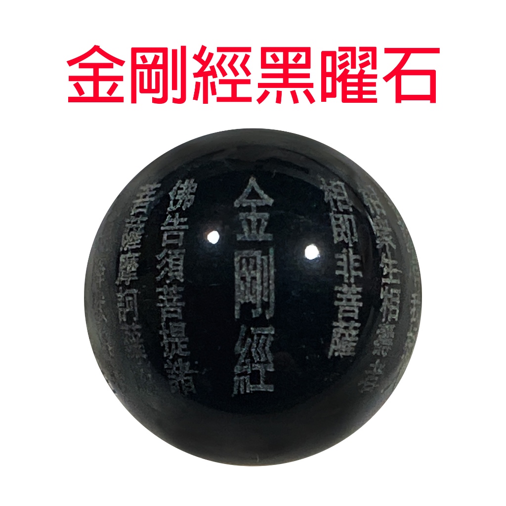 金剛經黑曜石有孔串珠【大乘正宗分第三】雕刻系列 #心經、#辟邪、#開運、#硃砂手鏈、#黑曜石、#帝王砂，#金剛經 30
