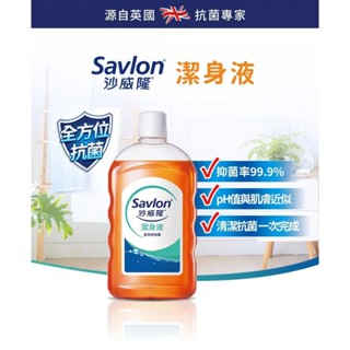 Savlon 沙威隆 潔身液 潔膚液 1000ml ★399免運費★