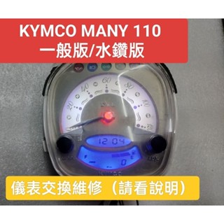 KYMCO MANY 110儀表交換維修