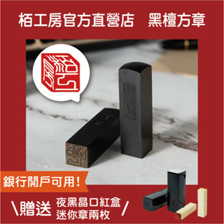 栢工房｜3D 黑檀立體方章(贈迷你章x2) 免運 贈印章盒 開戶印章 印鑑 3D立體印章 3D檀木印章 印章