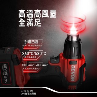 沅楷五金 DEVON 大有 7713-Li-20 20V 鋰電熱風槍 兩檔調溫 260度、530度 水電烤管 汽車貼模