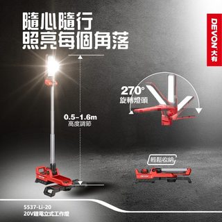 沅楷五金 Devon 大有 5537-Li-20 鋰電直立工作燈 2500流名 LED燈 照明燈 停電照明 塔燈