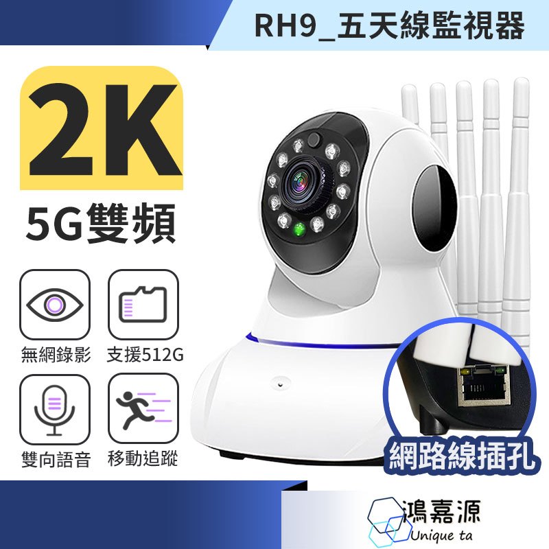 鴻嘉源 2K300萬五天線造型監視器 支援無網路影 三百萬畫素 支援512G 攝影機 監視器 WIFI監視