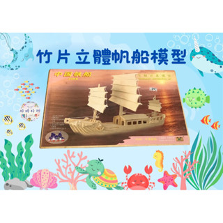 竹片帆船立體模型 帆船模型