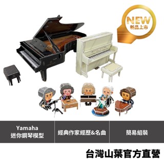 Yamaha 鋼琴 3D模型拼圖組