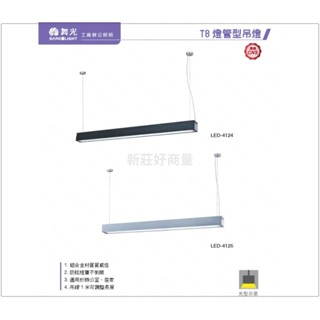 新莊好商量~舞光 4尺 T8 單管 吊燈 20W (含燈) 吊線式 吊燈 鋁合金燈體 防眩罩 不刺眼