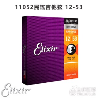 3件95折】ELIXIR 11052 (12-53) NANOWEB 民謠吉他弦 覆膜吉他弦 木吉他弦 薄膜 黃銅 青銅