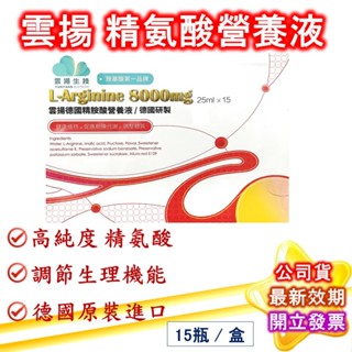 雲揚生技 德國 精胺酸 營養液 左旋精胺酸8000mg 高濃度L-Arginine 一氧化氮 術後 德國進口 雲揚