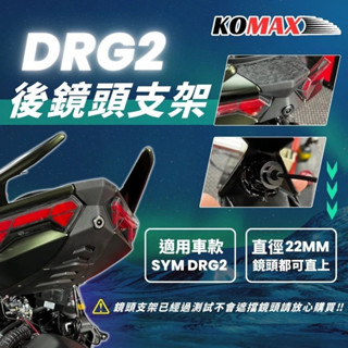【MD】KOMAX DRG2代 DRG2.0 後鏡頭支架 行車紀錄器支架 行車紀錄器配件 鏡頭支架 攝影機支架
