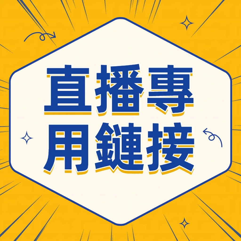 【小屋】直播間專用鏈接請勿私拍！