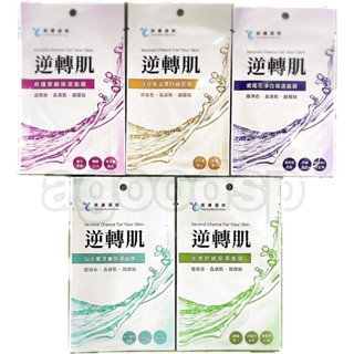 養膚邏輯 逆轉肌系列面膜25g 修護緊緻/洋甘菊舒緩/鳶尾花淨白/仙人掌保濕/水感保濕 超服貼 Q10 菸鹼醯胺 現貨