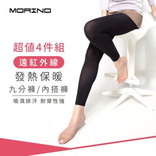 【MORINO】(超值4件組) 遠紅外線發熱保暖九分褲/內搭褲 MO3608