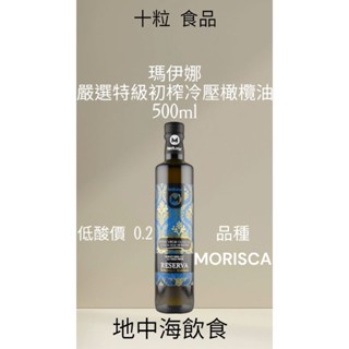 [十粒]囍瑞公司貨 瑪伊娜 嚴選 特級初榨冷壓橄欖油500ml 人工採收 西班牙原裝進口 特級初榨橄欖油 地中海飲食