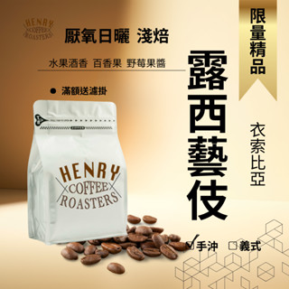 新鮮烘焙 日曬 淺焙露西藝伎咖啡豆 花果香 衣索比亞 / 咖啡 手沖咖啡 淺焙咖啡豆 藝伎咖啡 單品咖啡豆