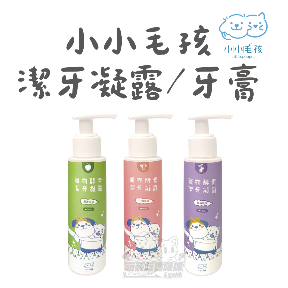 犬貓【小小毛孩】🔥10%蝦幣🔥寵物酵素抗菌潔牙凝露 狗狗牙膏 貓牙膏 去除牙結石 口臭 寵物潔牙 寵物牙膏