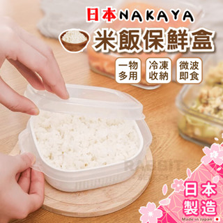 [日本製+E發票]飯盒 微波便當盒 電熱飯盒 冷凍保鮮盒 瀝水保鮮盒 加熱便當盒 微波保鮮盒 米飯保鮮盒 NAKAYA